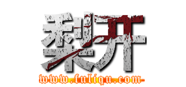 梨开 (www.fuliqu.com)