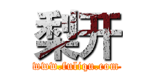 梨开 (www.fuliqu.com)