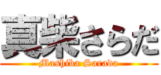 真柴さらだ (Mashiba Sarada)