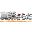 真柴さらだ (Mashiba Sarada)