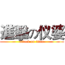 進擊の仪婆 (attack on titan)