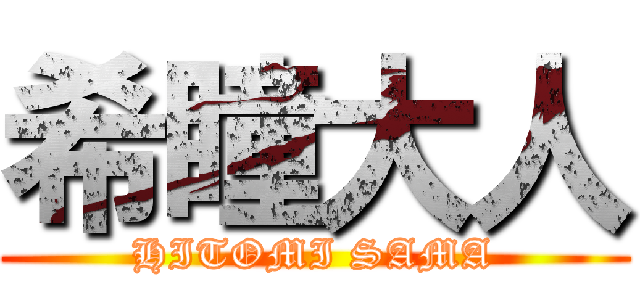 希瞳大人 (HITOMI SAMA)