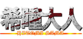 希瞳大人 (HITOMI SAMA)