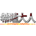 希瞳大人 (HITOMI SAMA)