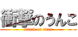 衝撃のうんこ (attack on titan)