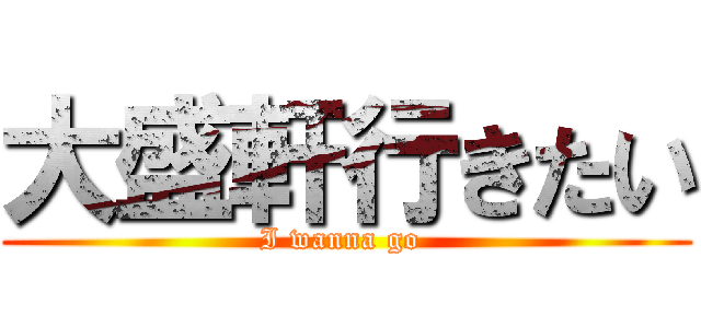 大盛軒行きたい (I wanna go )