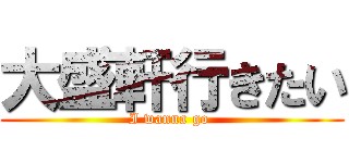 大盛軒行きたい (I wanna go )