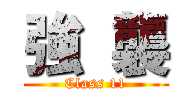 強  襲 (Class 11)