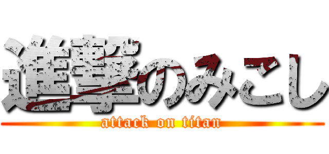 進撃のみこし (attack on titan)