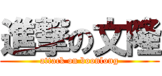 進撃の文隆 (attack on boonlong)