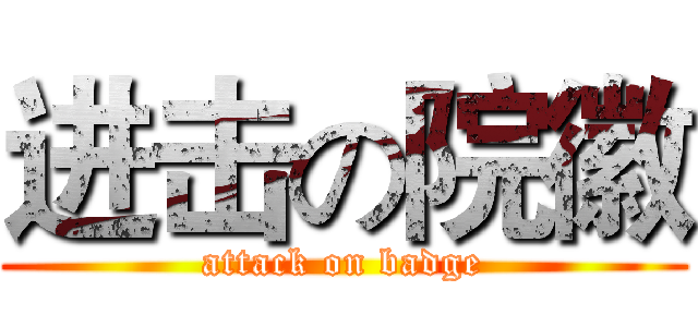 进击の院徽 (attack on badge)
