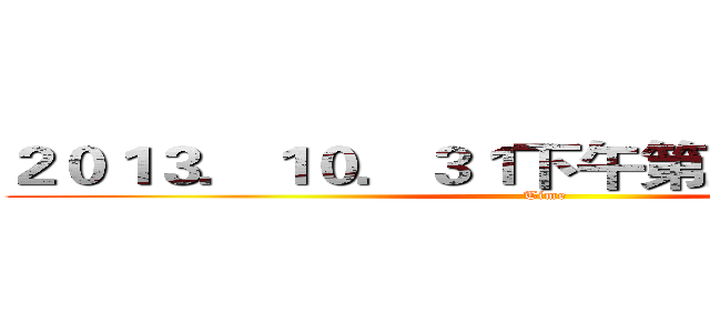 ２０１３．１０．３１下午第三节课下课后 (Time)