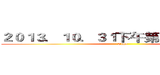 ２０１３．１０．３１下午第三节课下课后 (Time)