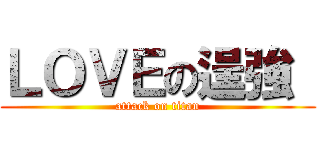 ＬＯＶＥの逞強  (attack on titan)