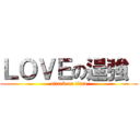 ＬＯＶＥの逞強  (attack on titan)