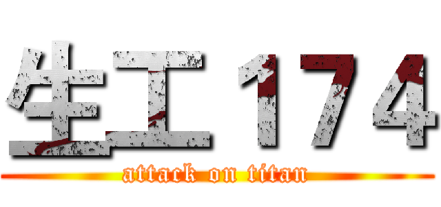 生工１７４ (attack on titan)