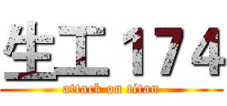 生工１７４ (attack on titan)