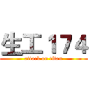 生工１７４ (attack on titan)