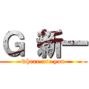 Ｇ 新一 (where are you)