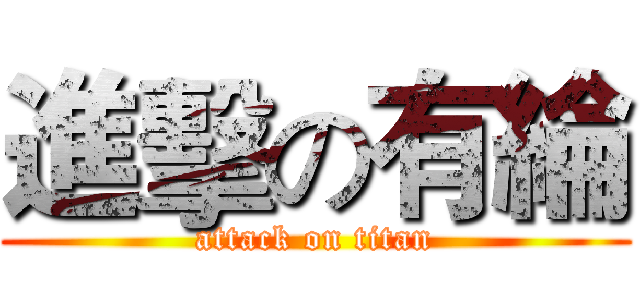 進擊の有綸 (attack on titan)
