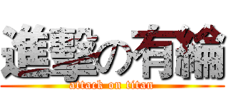 進擊の有綸 (attack on titan)