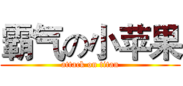 霸气の小苹果 (attack on titan)