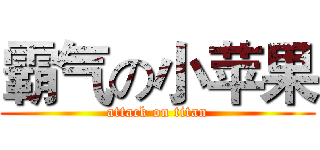 霸气の小苹果 (attack on titan)