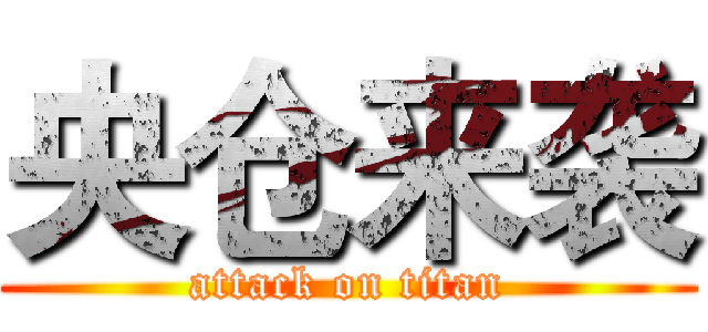 央仓来袭 (attack on titan)