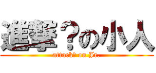 進撃？の小人 (attack? on Jr.)