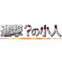 進撃？の小人 (attack? on Jr.)