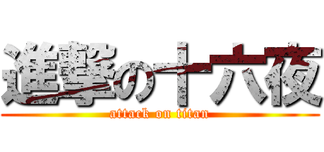 進撃の十六夜 (attack on titan)