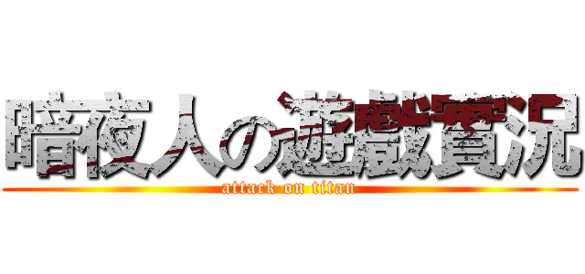 暗夜人の遊戲實況 (attack on titan)