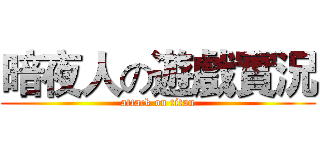 暗夜人の遊戲實況 (attack on titan)