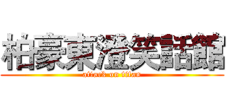 柏豪東澄笑話館 (attack on titan)