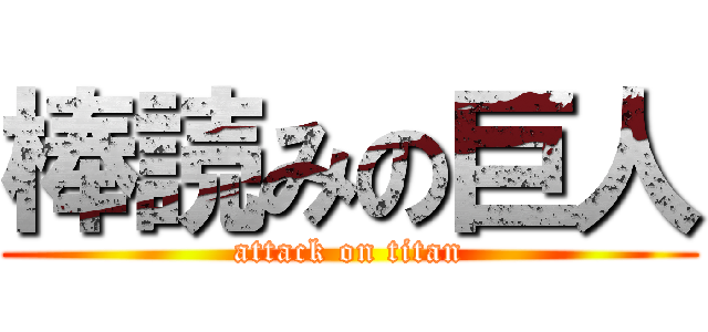 棒読みの巨人 (attack on titan)