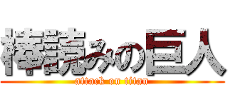 棒読みの巨人 (attack on titan)