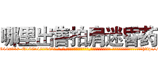 哪里出售拍肩迷昏药 (哪里出售拍肩迷昏药【电-话151x68344x817-Q1065427042元-吉-药-业】我们做的是长期生意,靠的是老客户长期支持 哪里出售拍肩迷昏药在发表了一篇http://sngk.net/YKi0xc

参考消息网我们做的是长期生意,靠的是老客户长期支持也许我们早该意识到，就连鲍勃·霍斯金斯（金球奖戏剧类电影男主角 
)