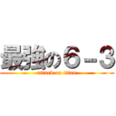 最強の６－３ (attack on titan)