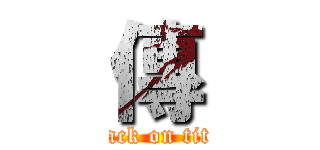 傳 (attack on titan)