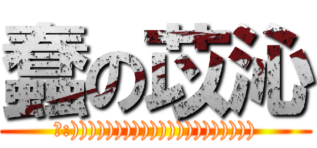 蠢の苡沁 (耶:))))))))))))))))))))))