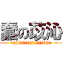 蠢の苡沁 (耶:))))))))))))))))))))))