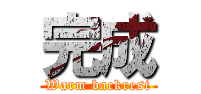 完成 (Warm backrest)