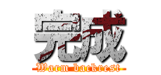 完成 (Warm backrest)