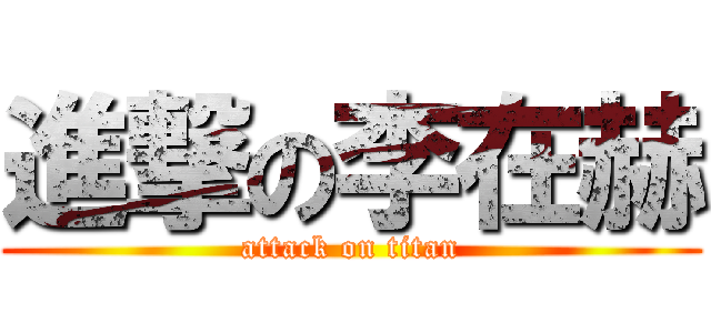 進撃の李在赫 (attack on titan)