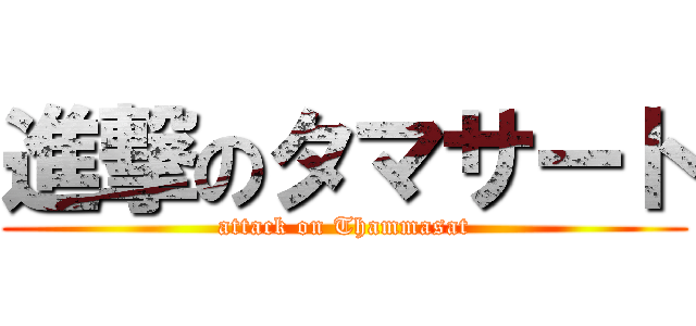 進撃のタマサート (attack on Thammasat)