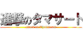 進撃のタマサート (attack on Thammasat)