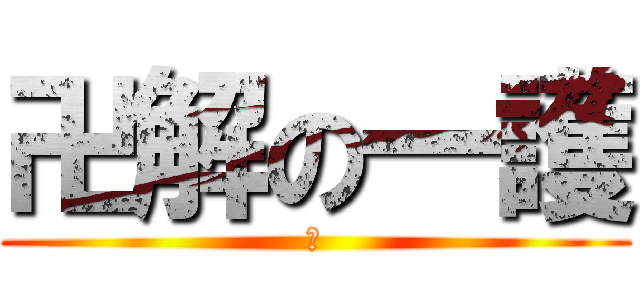 卍解の一護 (酷)