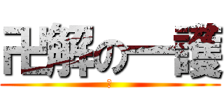 卍解の一護 (酷)