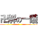 卍解の一護 (酷)