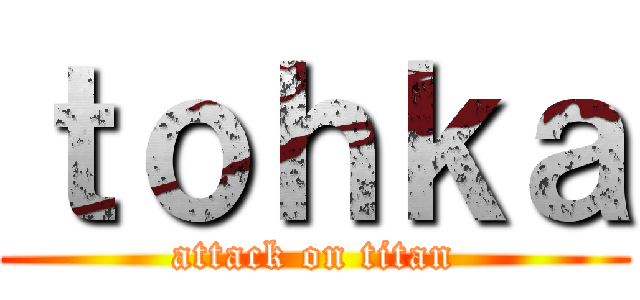 ｔｏｈｋａ (attack on titan)